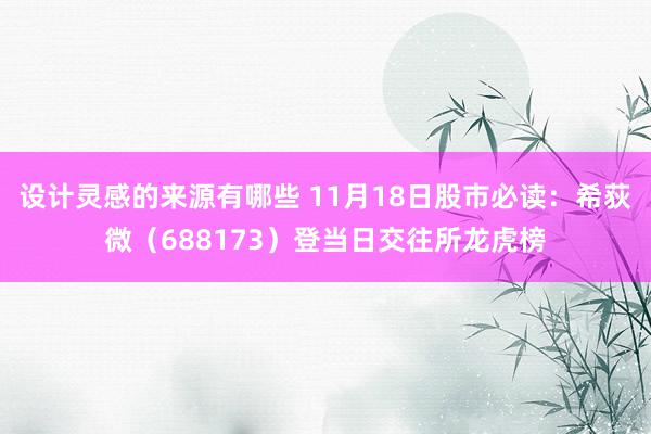 设计灵感的来源有哪些 11月18日股市必读：希荻微（688173）登当日交往所龙虎榜