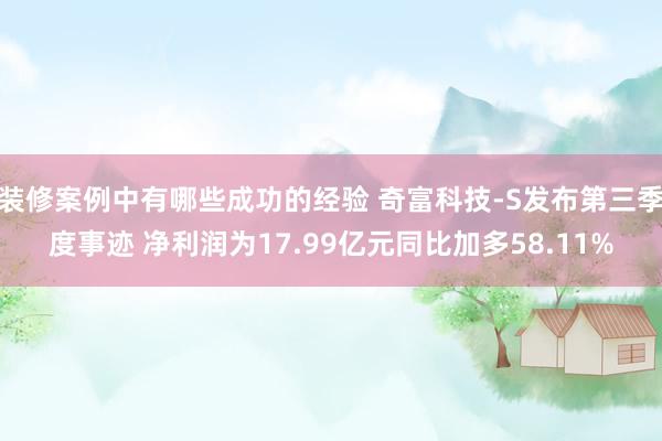 装修案例中有哪些成功的经验 奇富科技-S发布第三季度事迹 净利润为17.99亿元同比加多58.11%