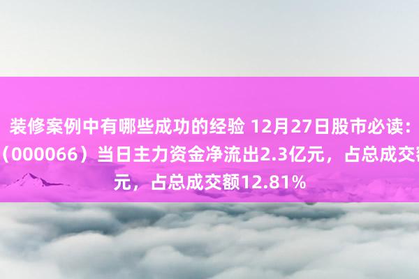 装修案例中有哪些成功的经验 12月27日股市必读：中国长城（000066）当日主力资金净流出2.3亿元，占总成交额12.81%