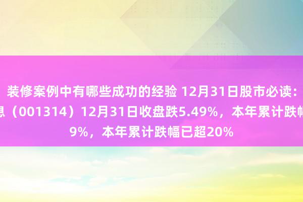 装修案例中有哪些成功的经验 12月31日股市必读：亿说念信息（001314）12月31日收盘跌5.49%，本年累计跌幅已超20%