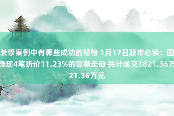 装修案例中有哪些成功的经验 1月17日股市必读：国科微现4笔折价11.23%的巨额走动 共计成交1821.36万元