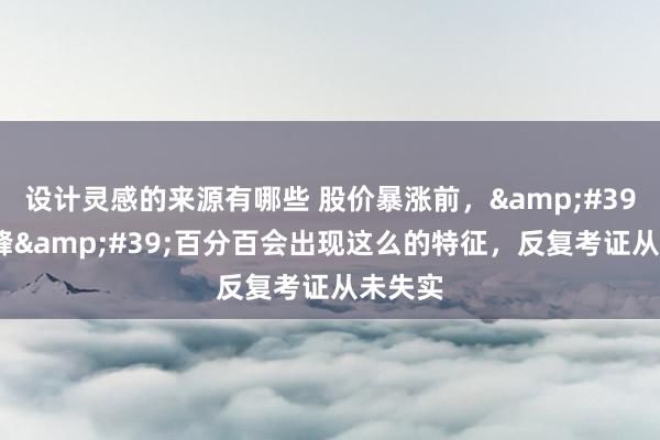 设计灵感的来源有哪些 股价暴涨前，&#39;筹码峰&#39;百分百会出现这么的特征，反复考证从未失实