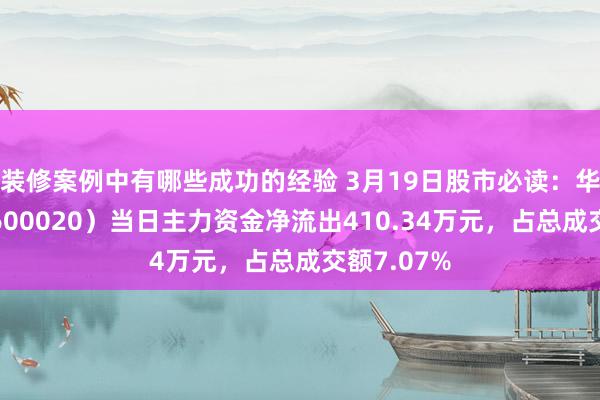 装修案例中有哪些成功的经验 3月19日股市必读：华夏高速（600020）当日主力资金净流出410.34万元，占总成交额7.07%